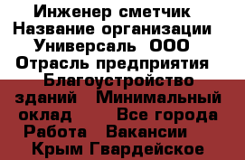 Инженер-сметчик › Название организации ­ Универсаль, ООО › Отрасль предприятия ­ Благоустройство зданий › Минимальный оклад ­ 1 - Все города Работа » Вакансии   . Крым,Гвардейское